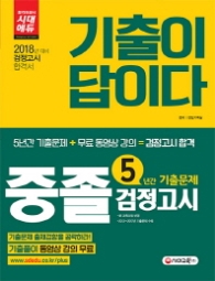 기출이 답이다 중졸검정고시 5년간 기출문제(2018)